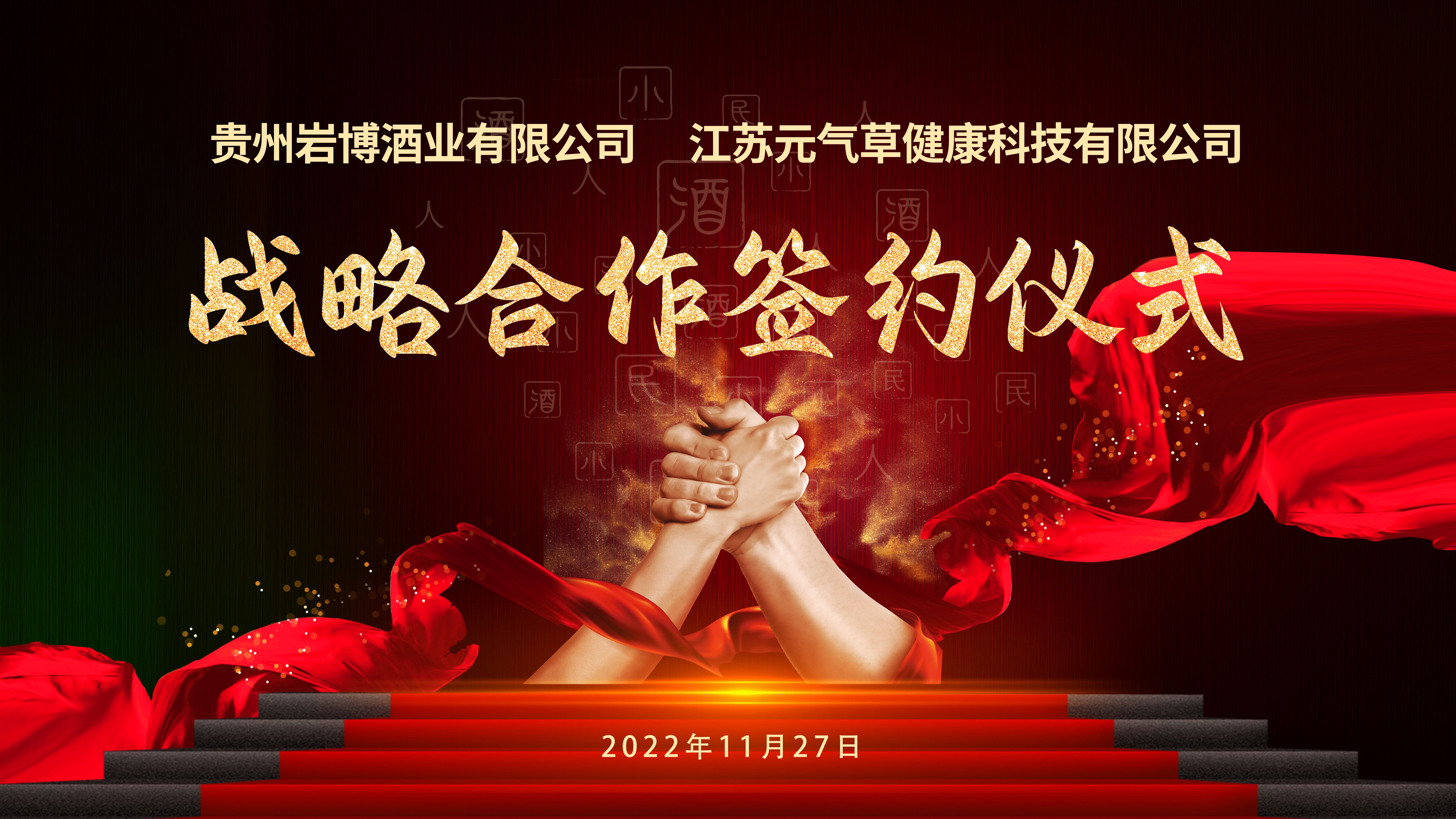 携手并进 共创未来丨6766澳门联合与江苏元气草健康科技有限公司签约仪式暨6766澳门联合执行总裁聘任典礼成功举办