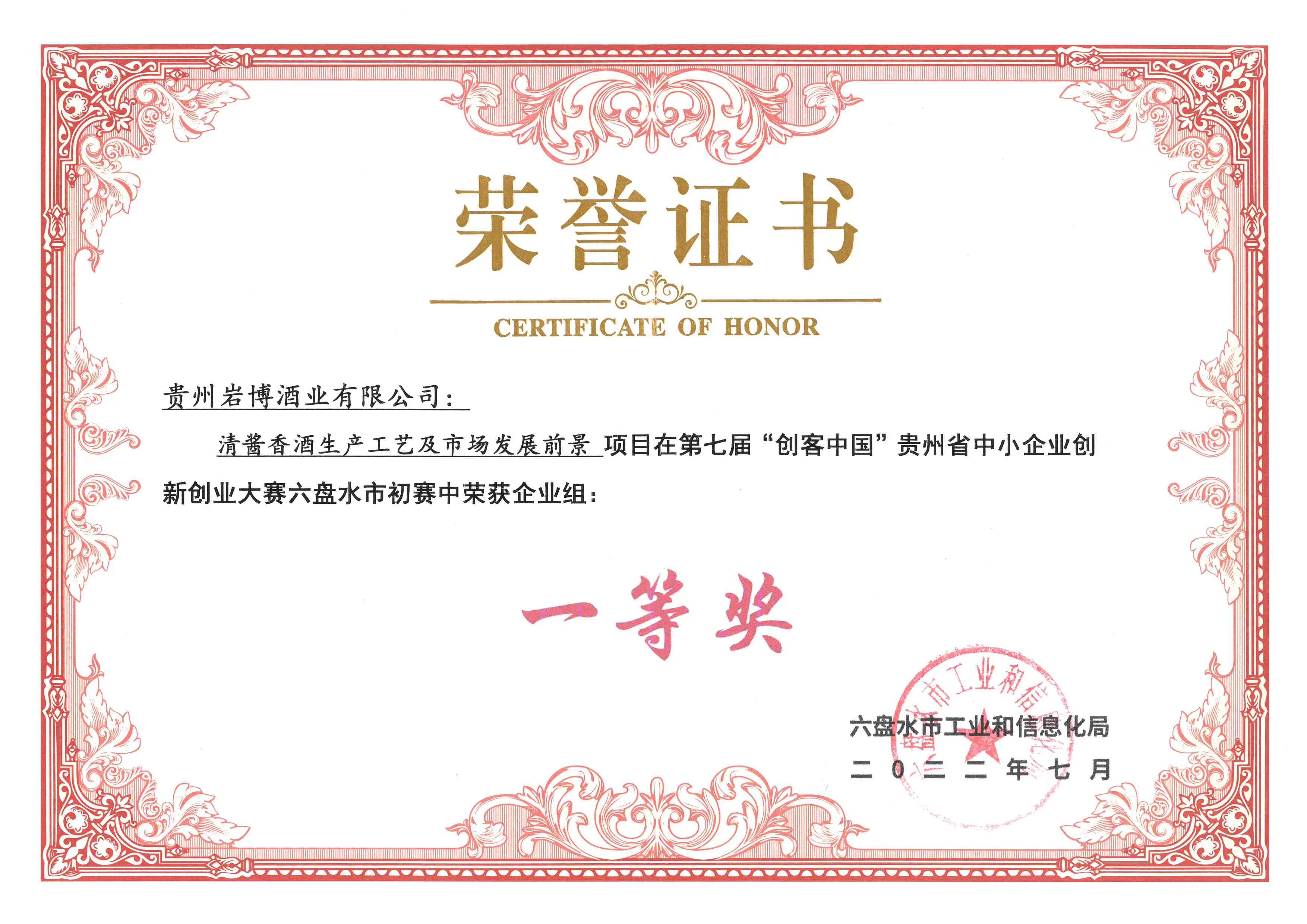 喜讯！6766澳门联合“清酱香型白酒生产工艺及市场发展前景”项目在第七届“创客中国”河北省中小企业创新创业大赛六盘水初赛中荣获企业组一等奖