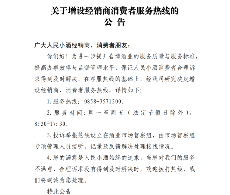 关于增设经销商消费者服务热线的公告