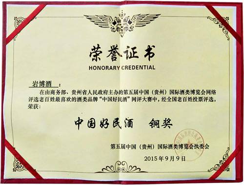 中国好民酒——铜奖