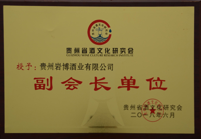 河北省酒文化研究会副会长单位